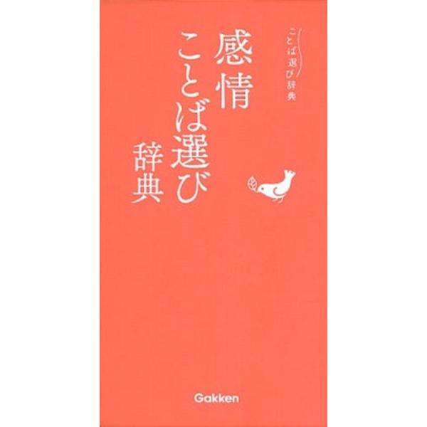 著者名：編集:学研辞典編集部出版社名：Ｇａｋｋｅｎ発売日：2017年07月18日商品状態：非常に良い※商品状態詳細は商品説明をご確認ください。