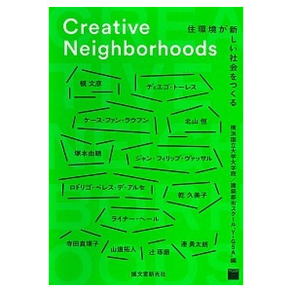 Ｃｒｅａｔｉｖｅ　Ｎｅｉｇｈｂｏｒｈｏｏｄｓ 住環境が新しい社会をつくる/誠文堂新光社/横浜国立大学大学院／建築都市スクール“Ｙ（単行本） 中古