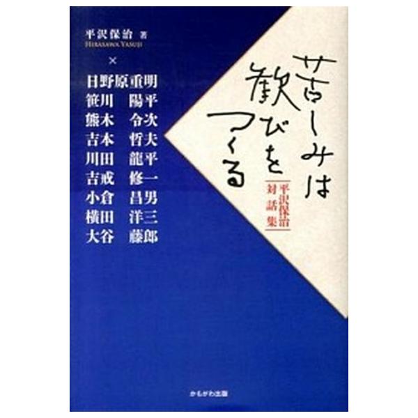 苦しみは歓びをつくる 平沢保治対話集/かもがわ出版/平沢保治（単行本） 中古