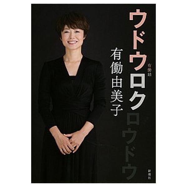 ウドウロク/新潮社/有働由美子（単行本（ソフトカバー）） 中古