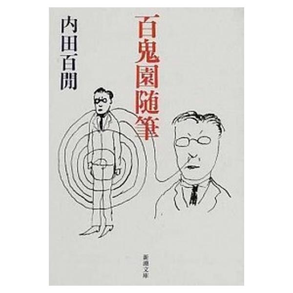 百鬼園随筆/新潮社/内田百間（文庫） 中古