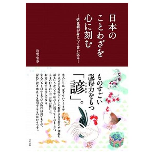 日本のことわざを心に刻む 処世術が身につく言い伝え/順文社/岩男忠幸（単行本（ソフトカバー）） 中古