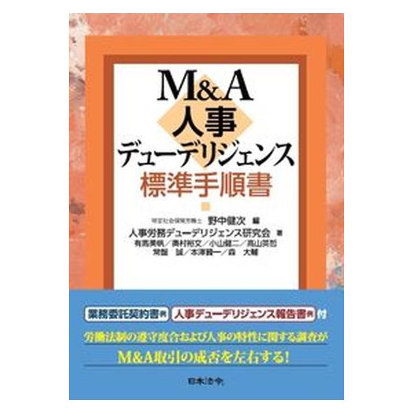 Ｍ＆Ａ人事デューデリジェンス標準手順書/日本法令/野中健次（単行本） 中古