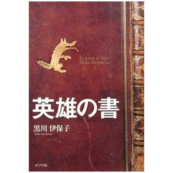 著者名：黒川伊保子出版社名：ポプラ社発売日：2015年09月商品状態：良い※商品状態詳細は商品説明をご確認ください。