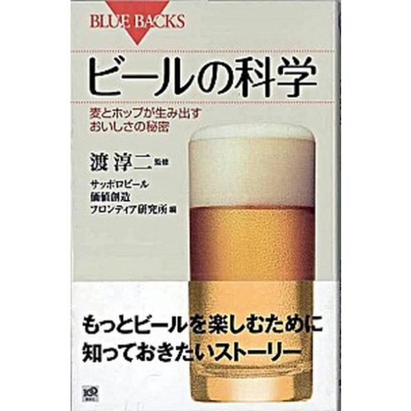 ビールの科学−麦とホップが生み出すおいしさの秘密−／渡淳二【監修】