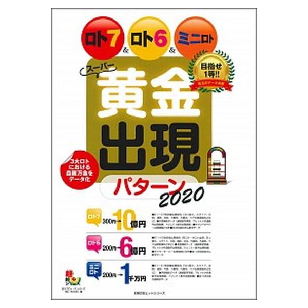 著者名：月刊「ロト・ナンバーズ『超』的中法」出版社名：イマジカインフォス発売日：2020年04月09日商品状態：良い※商品状態詳細は商品説明をご確認ください。