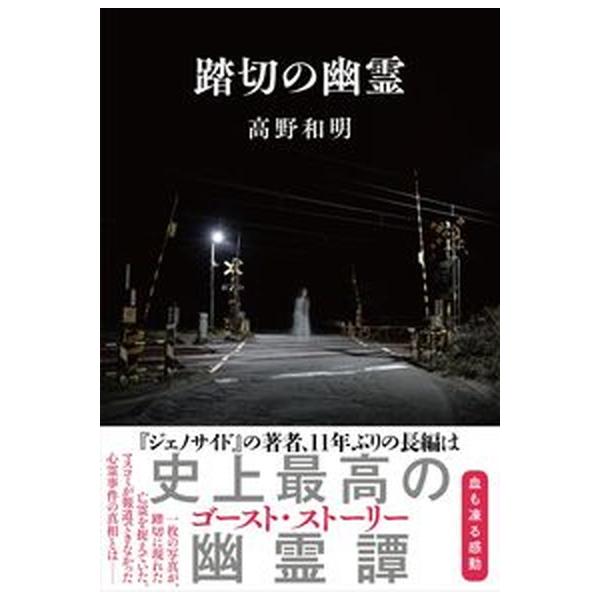 著者名：高野和明出版社名：文藝春秋発売日：2022年12月10日商品状態：非常に良い※商品状態詳細は商品説明をご確認ください。