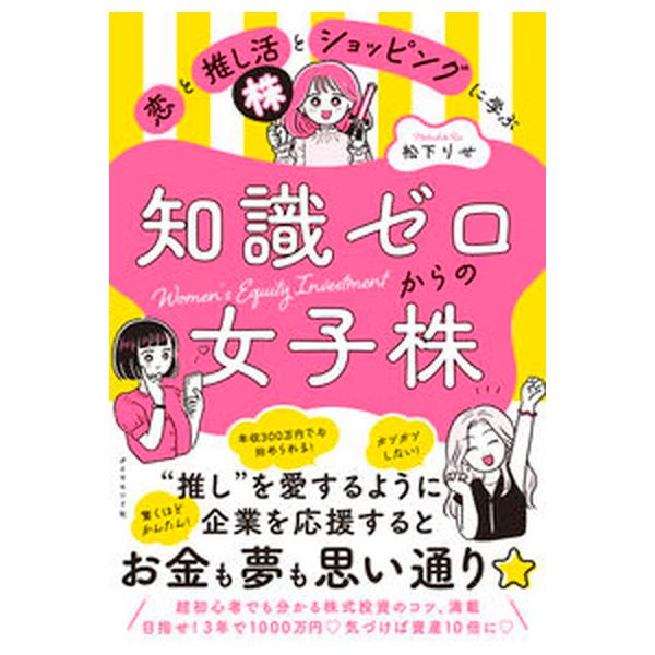 恋と推し活とショッピングに学ぶ知識ゼロからの女子株/ダイヤモンド社/松下りせ（単行本（ソフトカバー）） 中古