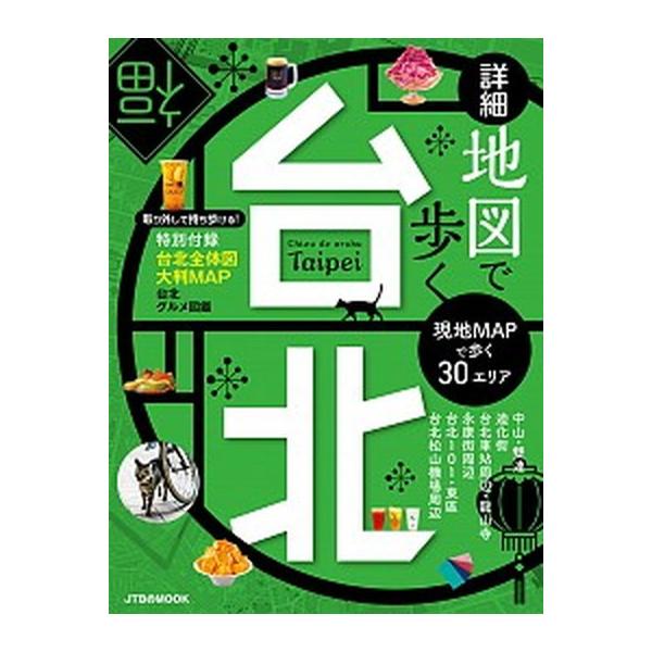 著者名：出版社名：ＪＴＢパブリッシング発売日：2019年09月09日商品状態：良い※商品状態詳細は商品説明をご確認ください。