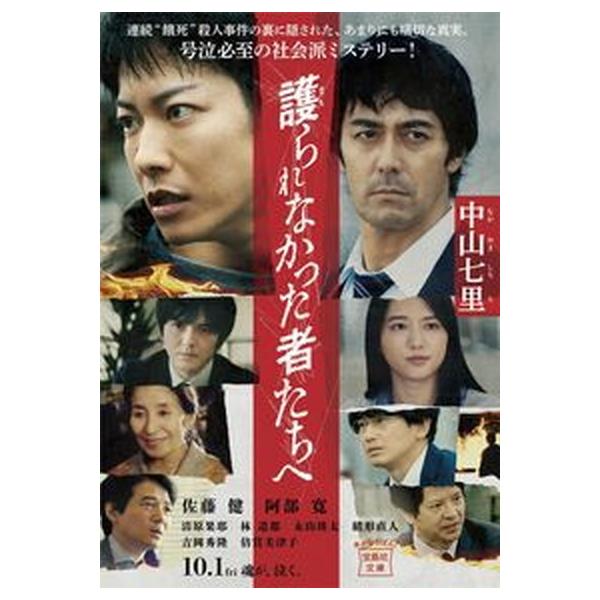 著者名：中山七里出版社名：宝島社発売日：2021年08月04日商品状態：良い※商品状態詳細は商品説明をご確認ください。