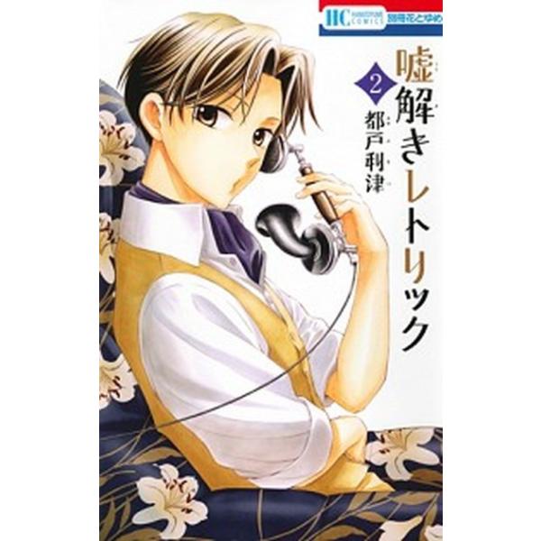 嘘解きレトリック ２/白泉社/都戸利津（コミック） 中古