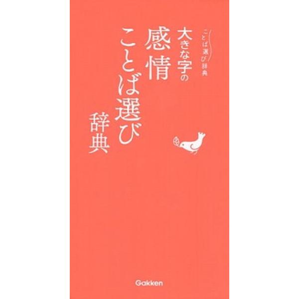 著者名：編集:学研辞典編集部出版社名：Ｇａｋｋｅｎ発売日：2017年07月18日商品状態：非常に良い※商品状態詳細は商品説明をご確認ください。