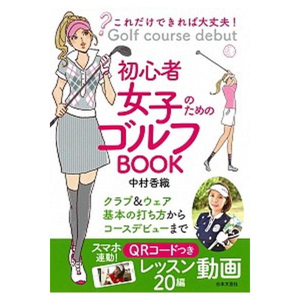 これだけできれば大丈夫！初心者女子のためのゴルフＢＯＯＫ/日本文芸社/中村香織（単行本（ソフトカバー）） 中古