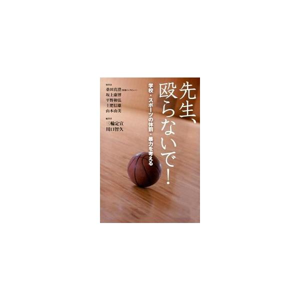 先生、殴らないで！ 学校・スポ-ツの体罰・暴力を考える/かもがわ出版/桑田真澄（単行本） 中古