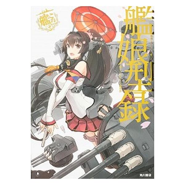 中古アニメムック ≪PC・スマホゲーム書籍≫ 艦隊これくしょん -艦これ- 艦娘型録