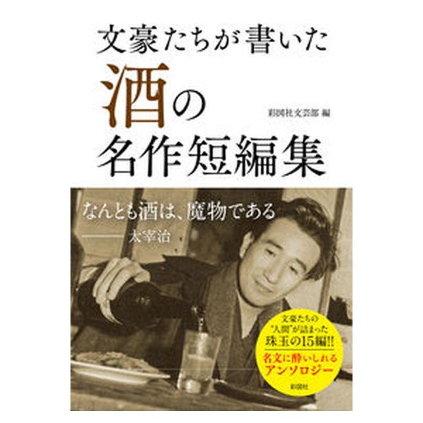 著者名：彩図社文芸部出版社名：彩図社発売日：2022年12月12日商品状態：非常に良い※商品状態詳細は商品説明をご確認ください。