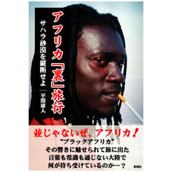 著者名：平間康人出版社名：彩図社発売日：2008年04月商品状態：良い※商品状態詳細は商品説明をご確認ください。