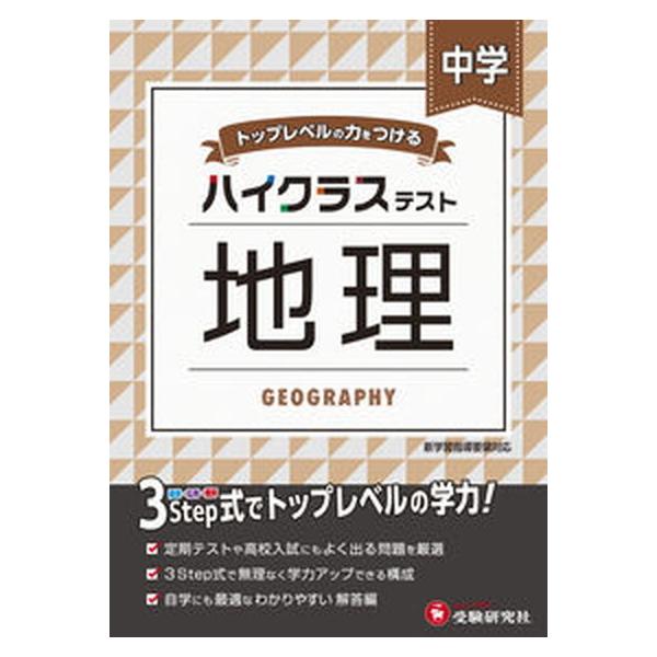 著者名：中学教育研究会出版社名：受験研究社発売日：2021年01月01日商品状態：良い※商品状態詳細は商品説明をご確認ください。