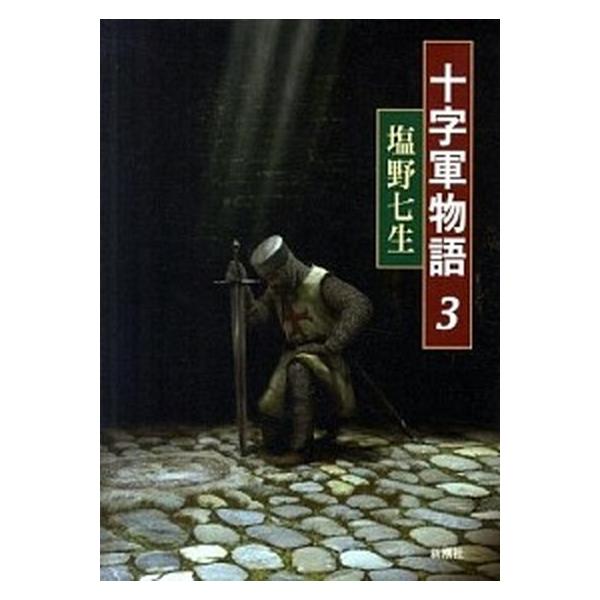 著者名：塩野七生出版社名：新潮社発売日：2011年12月10日商品状態：非常に良い※商品状態詳細は商品説明をご確認ください。