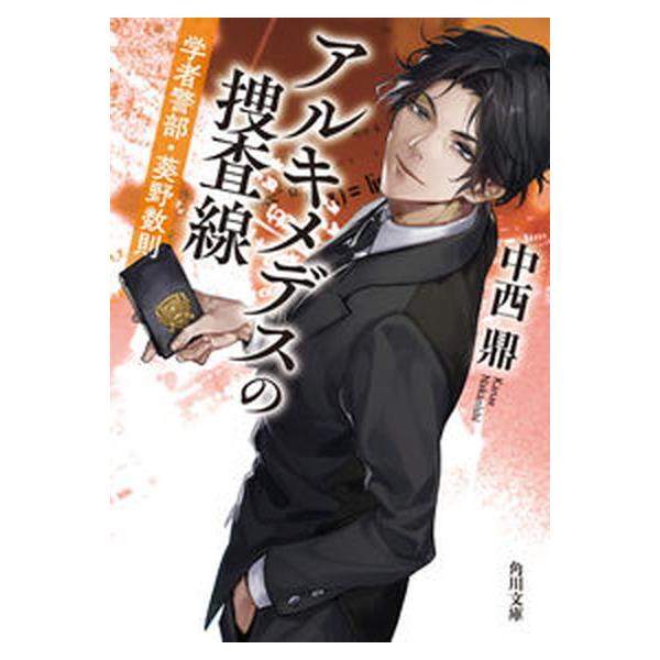 著者名：中西鼎出版社名：ＫＡＤＯＫＡＷＡ発売日：2022年02月25日商品状態：良い※商品状態詳細は商品説明をご確認ください。