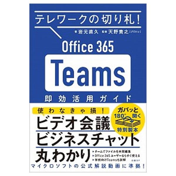 著者名：岩元直久、天野貴之出版社名：日経ＢＰ発売日：2020年04月22日商品状態：非常に良い※商品状態詳細は商品説明をご確認ください。