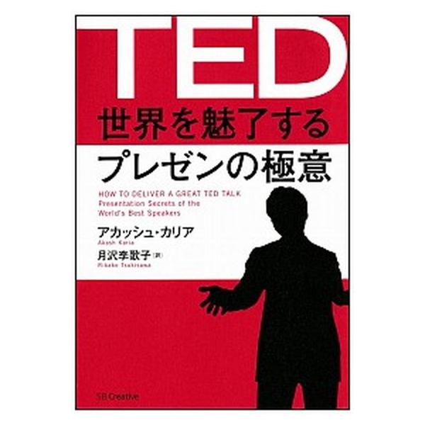 ＴＥＤ世界を魅了するプレゼンの極意/ＳＢクリエイティブ/アカッシュ・カリア（単行本） 中古