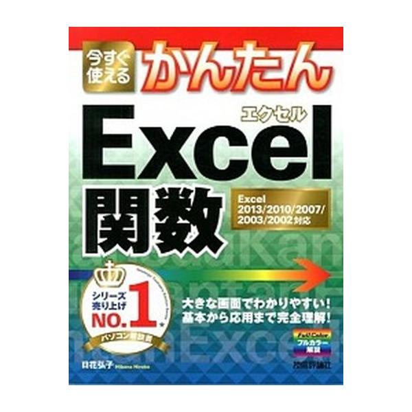 今すぐ使えるかんたんＥｘｃｅｌ関数 Ｅｘｃｅｌ　２０１３／２０１０／２００７／２００３/技術評論社/日花弘子（大型本） 中古