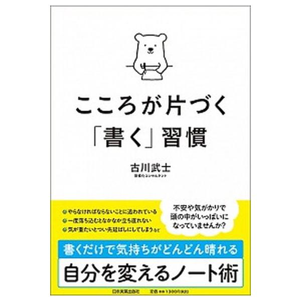 こころが片づく「書く」習慣/日本実業出版社/古川武士（単行本（ソフトカバー）） 中古