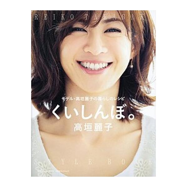 くいしんぼ。 モデル・高垣麗子の暮らしのレシピ/小学館/高垣麗子（ムック） 中古