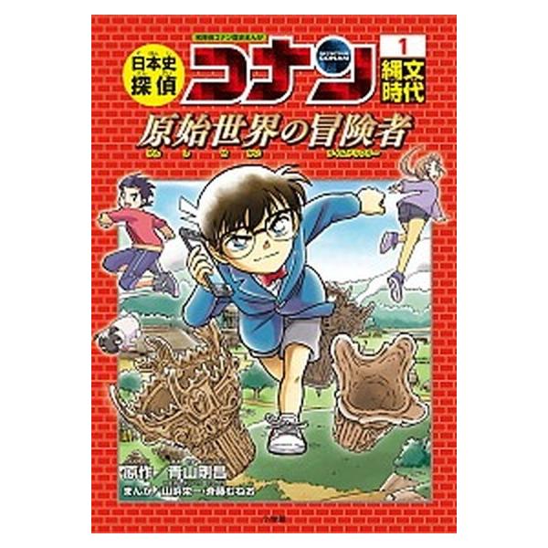 著者名：青山剛昌、山岸栄一出版社名：小学館発売日：2017年12月02日商品状態：非常に良い※商品状態詳細は商品説明をご確認ください。