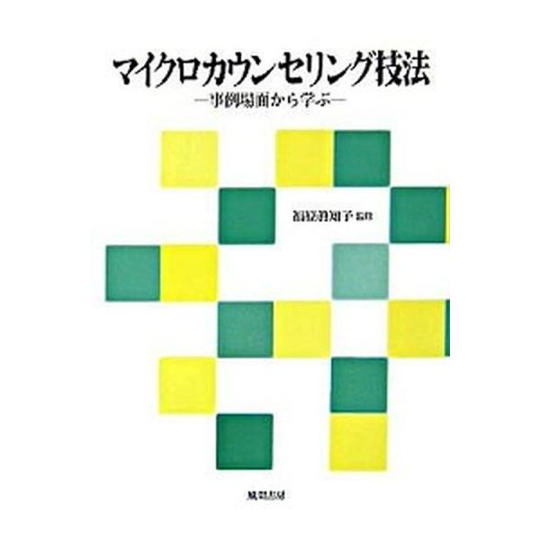 マイクロカウンセリング技法 事例場面から学ぶ/風間書房/福原真知子（単行本） 中古