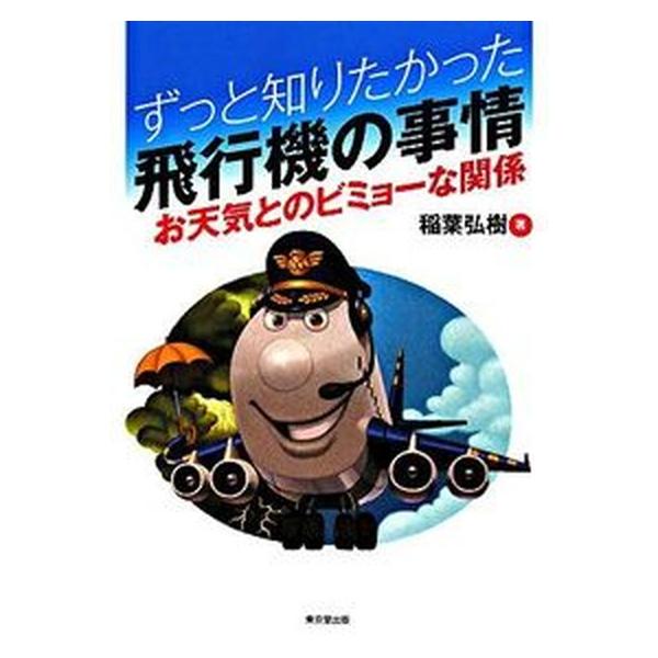 ずっと知りたかった飛行機の事情 お天気とのビミョ-な関係/東京堂出版/稲葉弘樹（単行本） 中古