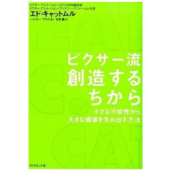 ピクサ-流創造するちから 小さな可能性から、大きな価値を生み出す方法/ダイヤモンド社/エドウィン・キャットマル（単行本（ソフトカバー）） 中古