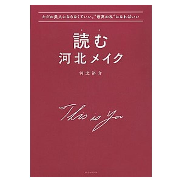 読む河北メイク ただの美人にならなくていい。“最高の私”になればい/講談社/河北裕介（単行本（ソフトカバー）） 中古