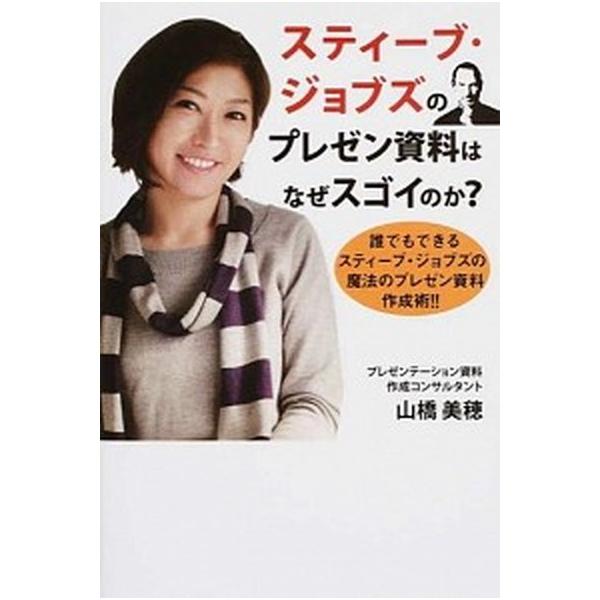スティ-ブ・ジョブズのプレゼン資料はなぜスゴイのか？ 誰でもできるスティ-ブ・ジョブズの魔法のプレゼン資/ゴマブックス/山橋美穂（単行本） 中古