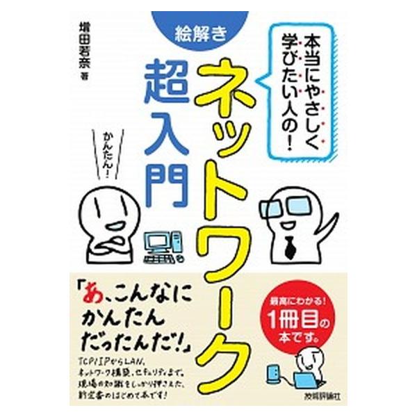 著者名：増田若奈出版社名：技術評論社発売日：2019年08月06日商品状態：良い※商品状態詳細は商品説明をご確認ください。