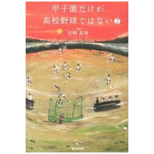 著者名：岩崎夏海出版社名：廣済堂出版発売日：2012年07月商品状態：非常に良い※商品状態詳細は商品説明をご確認ください。