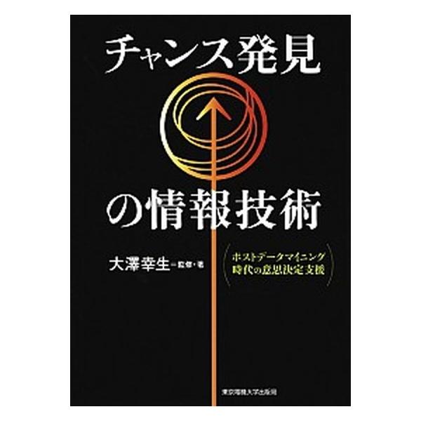 著者名：大澤幸生出版社名：東京電機大学出版局発売日：2003年09月20日商品状態：良い※商品状態詳細は商品説明をご確認ください。