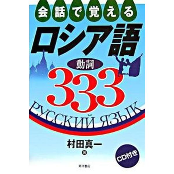 会話で覚えるロシア語動詞333（単行本） 中古