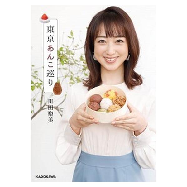 東京あんこ巡り/ＫＡＤＯＫＡＷＡ/川田裕美（単行本） 中古
