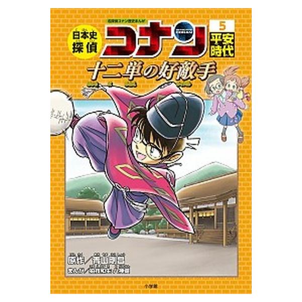 著者名：青山剛昌、狛枝和生出版社名：小学館発売日：2018年02月25日商品状態：非常に良い※商品状態詳細は商品説明をご確認ください。