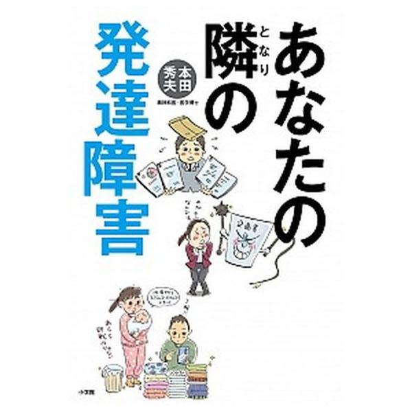 著者名：本田秀夫出版社名：小学館発売日：2019年02月18日商品状態：非常に良い※商品状態詳細は商品説明をご確認ください。
