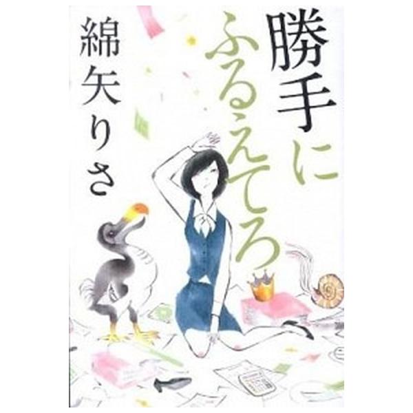 勝手にふるえてろ/文藝春秋/綿矢りさ（単行本） 中古 : VALUE BOOKS
