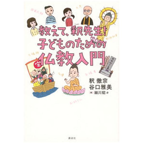 著者名：釈徹宗、谷口雅美出版社名：講談社発売日：2020年09月29日商品状態：良い※商品状態詳細は商品説明をご確認ください。