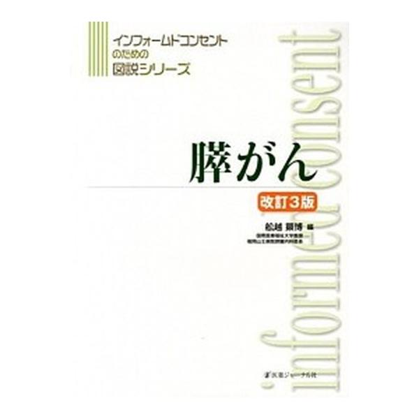膵がん 改訂３版/医薬ジャ-ナル社/船越顕博（大型本） 中古