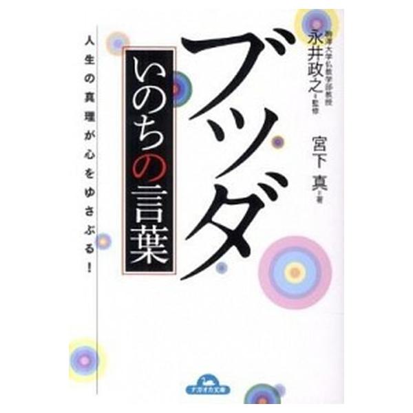 ブッダいのちの言葉 人生の真理が心をゆさぶる！/永岡書店/宮下真（文庫） 中古