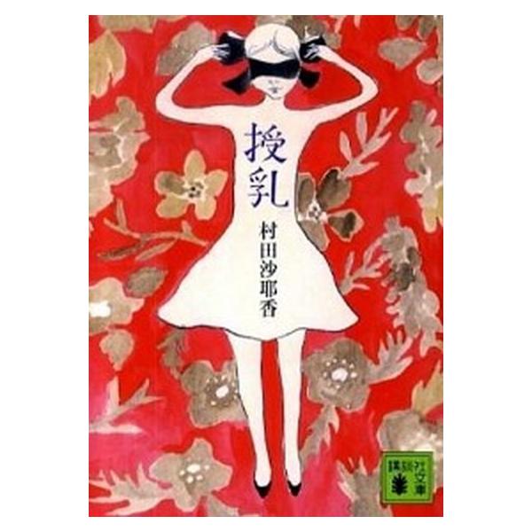 授乳/講談社/村田沙耶香（文庫） 中古 : VALUE BOOKS Yahoo!店 - 通販