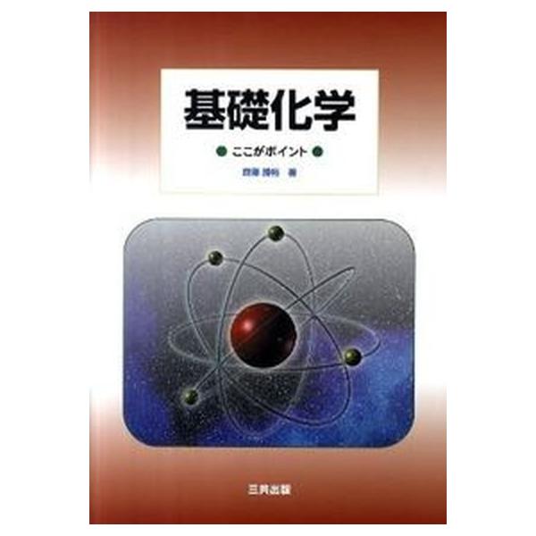 基礎化学 ここがポイント/三共出版/斎藤勝裕（単行本） 中古