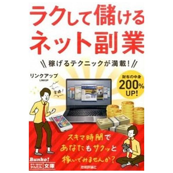 ラクして儲けるネット副業/技術評論社/リンクアップ（単行本（ソフトカバー）） 中古