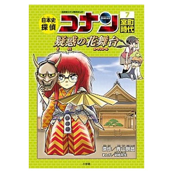 著者名：青山剛昌、狛枝和生出版社名：小学館発売日：2018年03月25日商品状態：非常に良い※商品状態詳細は商品説明をご確認ください。